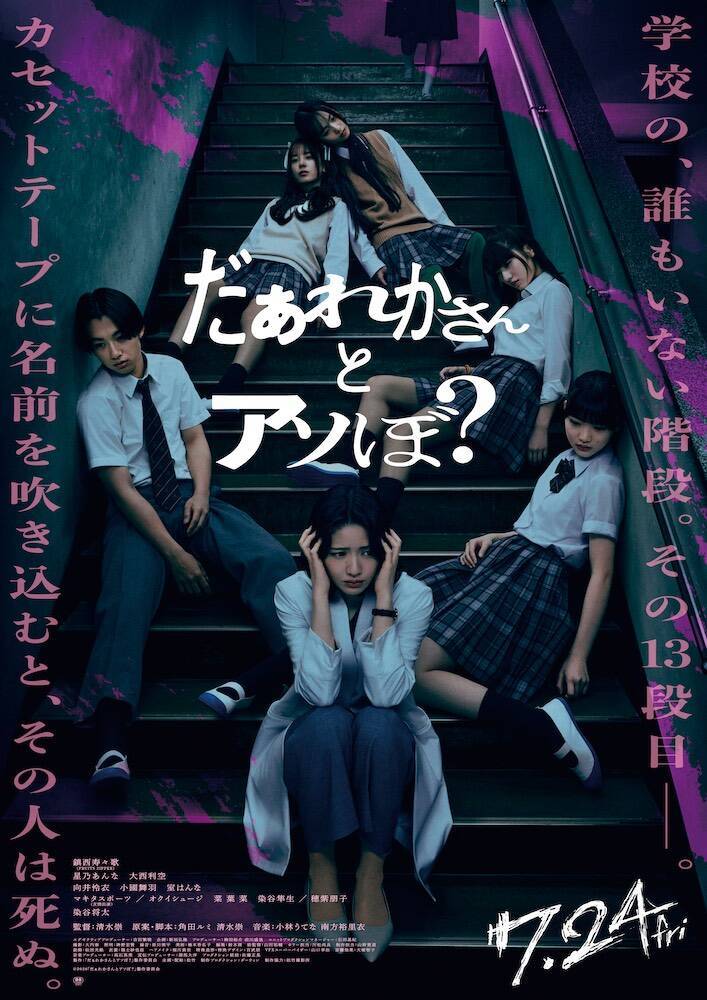 『だぁれかさんとアソぼ？』FRUITS ZIPPER 鎮西寿々歌主演！ この遊び、やってはいけません。