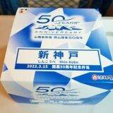 「開業50周年！　新神戸駅の駅弁を美味しさ50％マシマシでいただく方法」の画像15
