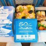開業50周年！　新神戸駅の駅弁を美味しさ50％マシマシでいただく方法