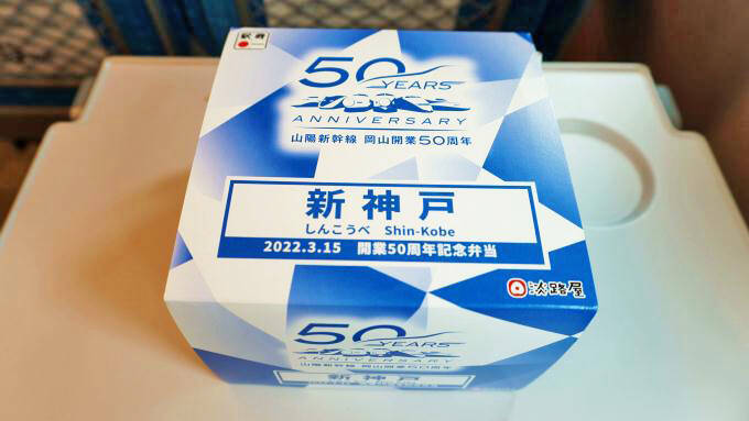 開業50周年！　新神戸駅の駅弁を美味しさ50％マシマシでいただく方法