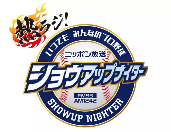 2025年もニッポン放送はセ・リーグのクライマックスシリーズ  日本シリーズ 全試合完全実況生中継！