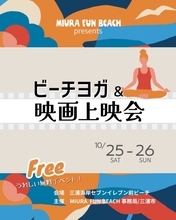 行楽日和到来！ 秋も三浦海岸で楽しもう！「MIURA FUN BEACH 三浦海岸」 ビーチヨガ＆映画上映会 開催決定！