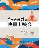 「行楽日和到来！ 秋も三浦海岸で楽しもう！「MIURA FUN BEACH 三浦海岸」 ビーチヨガ＆映画上映会 開催決定！」の画像3