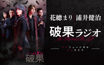 花總まり＆浦井健治出演！『ミュージカル 破果（パグァ）』特別番組 放送決定！