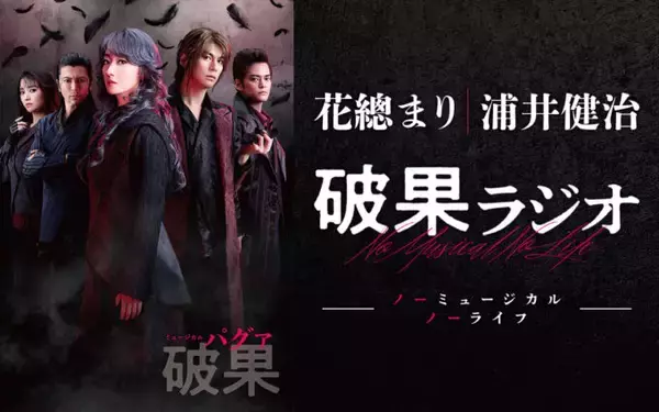 花總まり＆浦井健治出演！『ミュージカル 破果（パグァ）』特別番組 放送決定！