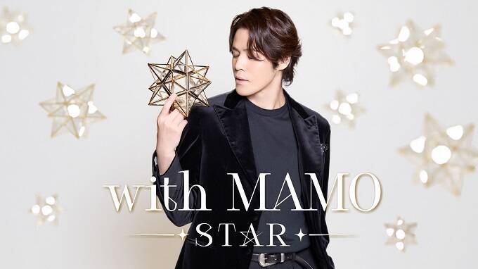 宮野真守が憧れの”スター”たちと贈る、一夜限りのスペシャルステージ「with MAMO～STAR～」