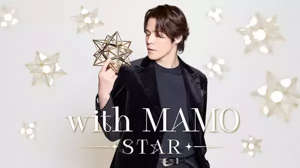 「宮野真守が憧れの”スター”たちと贈る、一夜限りのスペシャルステージ「with MAMO～STAR～」」の画像
