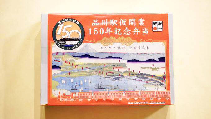 品川駅仮開業150周年の記念駅弁をいただきながら考える「仮開業」とは？