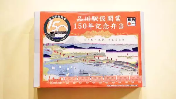 「品川駅仮開業150周年の記念駅弁をいただきながら考える「仮開業」とは？」の画像
