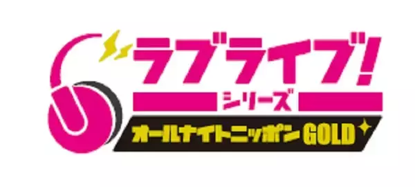 「ラブライブ！シリーズの「Aqours」「虹ヶ咲学園スクールアイドル同好会」「Liella」 合同の番組スペシャルトークイベント開催決定！」の画像