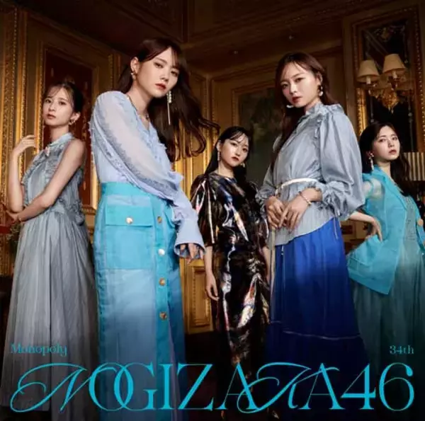 「乃木坂46　34thシングル　タイトルは「Monopoly」　ジャケット写真公開」の画像