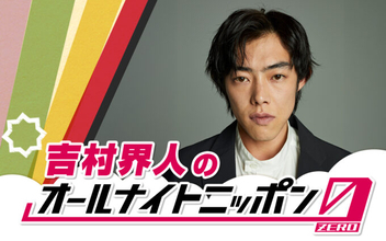 話題の実力派俳優が初登場！「やったります！」『吉村界人のオールナイトニッポン0(ZERO)』