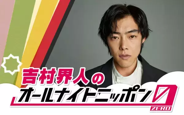 「話題の実力派俳優が初登場！「やったります！」『吉村界人のオールナイトニッポン0(ZERO)』」の画像