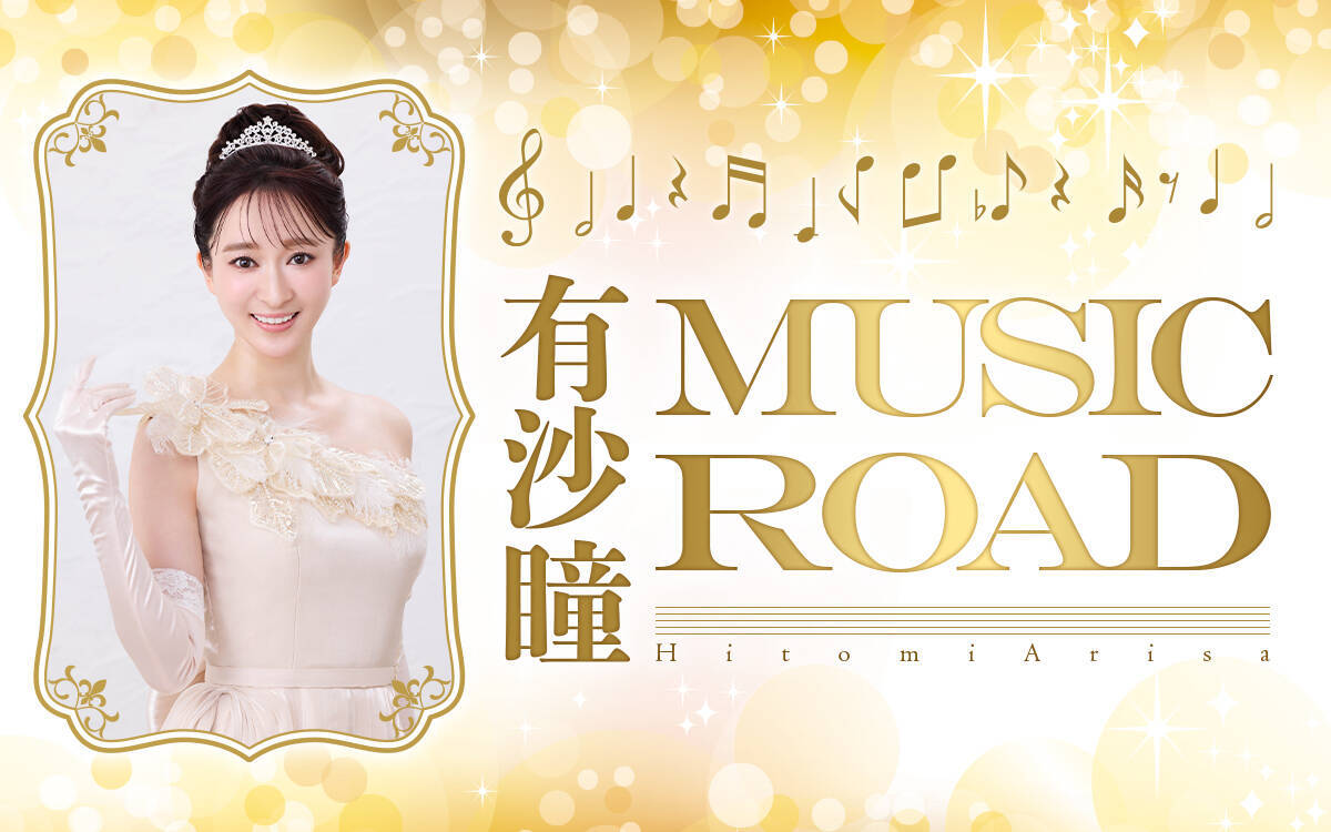 歌声とともに有沙瞳の素顔を届ける特別番組！スタジオライブも披露『有沙瞳 Music Road』