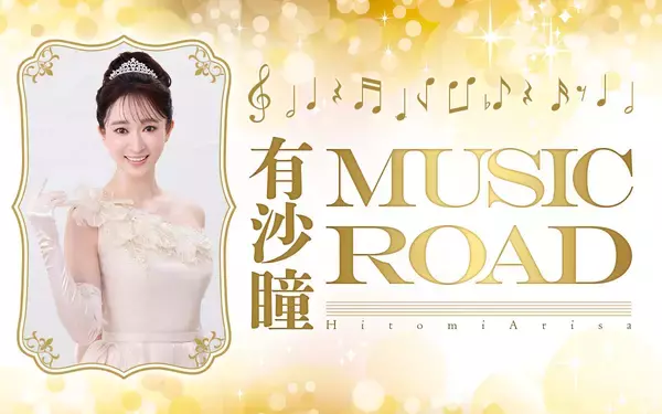 「歌声とともに有沙瞳の素顔を届ける特別番組！スタジオライブも披露『有沙瞳 Music Road』」の画像