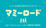 「第62回ギャラクシー賞　ニッポン放送開局70周年記念ラジオドラマ 「マミーロード」 選奨受賞！」の画像2