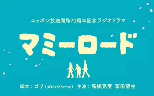 「第62回ギャラクシー賞　ニッポン放送開局70周年記念ラジオドラマ 「マミーロード」 選奨受賞！」の画像