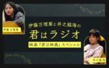 「ヨーロッパ企画 上田誠初監督作品『君は映画』公開記念！「伊藤万理華と井之脇海の“君はラジオ” 映画『君は映画』スペシャル～」」の画像3