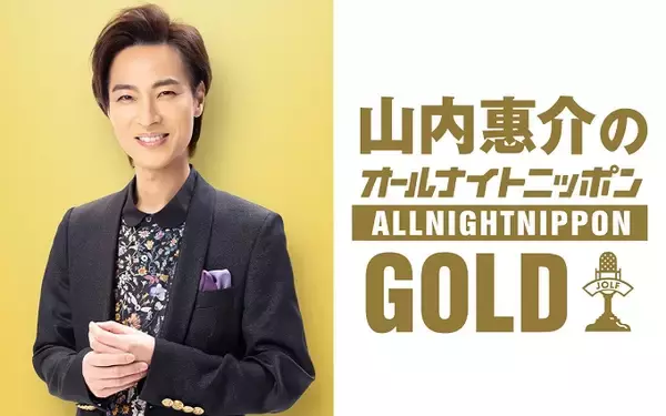 演歌界の貴公子・山内惠介がついにオールナイトニッポンに挑戦！「全国からリクエストお待ちしています！」