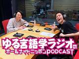 「ポッドキャスト界を代表する人気番組の2人が初登場！『ゆる言語学ラジオのオールナイトニッポンPODCAST』第1回エピソード配信開始！」の画像1