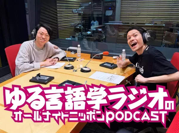 ポッドキャスト界を代表する人気番組の2人が初登場！『ゆる言語学ラジオのオールナイトニッポンPODCAST』第1回エピソード配信開始！