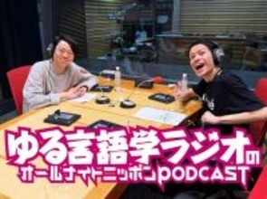ポッドキャスト界を代表する人気番組の2人が初登場！『ゆる言語学ラジオのオールナイトニッポンPODCAST』第1回エピソード配信開始！