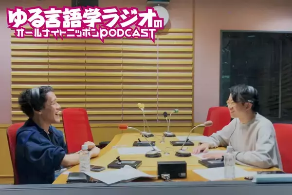 「ポッドキャスト界を代表する人気番組の2人が初登場！『ゆる言語学ラジオのオールナイトニッポンPODCAST』第1回エピソード配信開始！」の画像