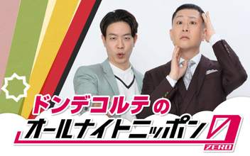 大ブレイク中のお笑いコンビが登場！『ドンデコルテのオールナイトニッポン0(ZERO)』