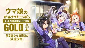 7月以降、隔月での放送が決定！ 『ウマ娘のオールナイトニッポンGOLD』