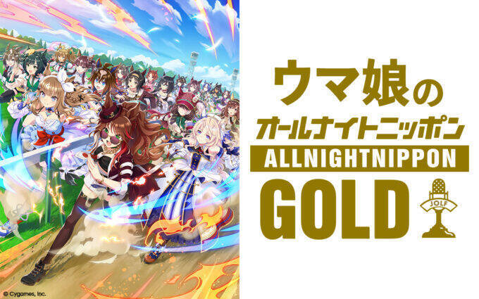 7月以降、隔月での放送が決定！ 『ウマ娘のオールナイトニッポンGOLD』