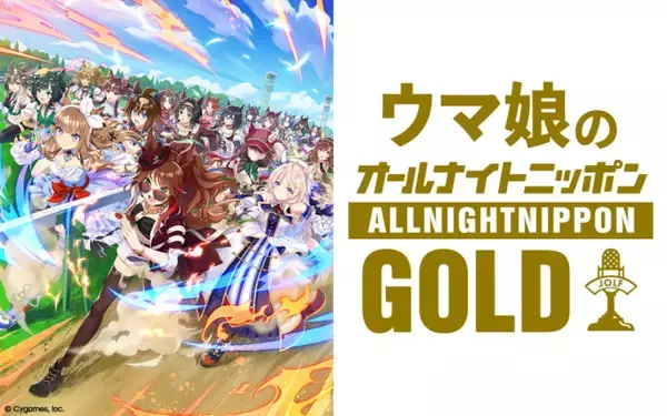 「7月以降、隔月での放送が決定！ 『ウマ娘のオールナイトニッポンGOLD』」の画像