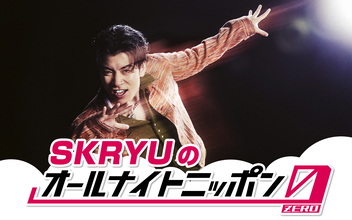 SKRYUがメジャーデビューを経て再び『オールナイトニッポン0(ZERO)』に降臨！