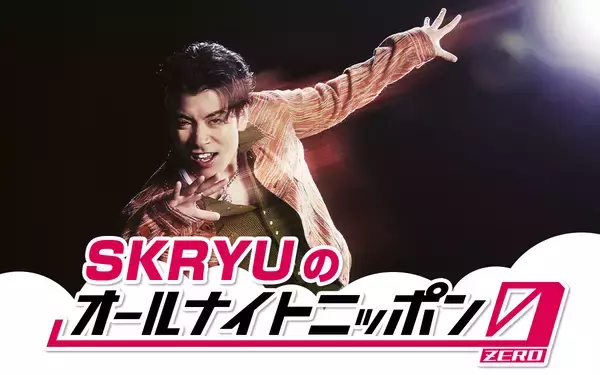 SKRYUがメジャーデビューを経て再び『オールナイトニッポン0(ZERO)』に降臨！