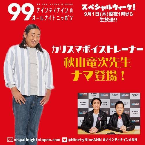 あの“カリスマボイストレーナー”が1年ぶりに登場！ 秋山竜次先生がナインティナインに歌唱指導