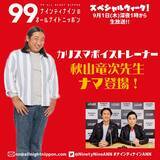 「あの“カリスマボイストレーナー”が1年ぶりに登場！ 秋山竜次先生がナインティナインに歌唱指導」の画像2