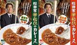 「おかげさまでついに“55”万食突破！ 「松井家秘伝のカレー」好評発売中！」の画像1