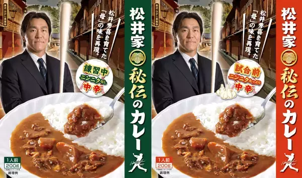 おかげさまでついに“55”万食突破！ 「松井家秘伝のカレー」好評発売中！