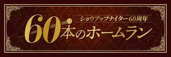 #39 新井貴浩（広島）通算300号ホームラン
