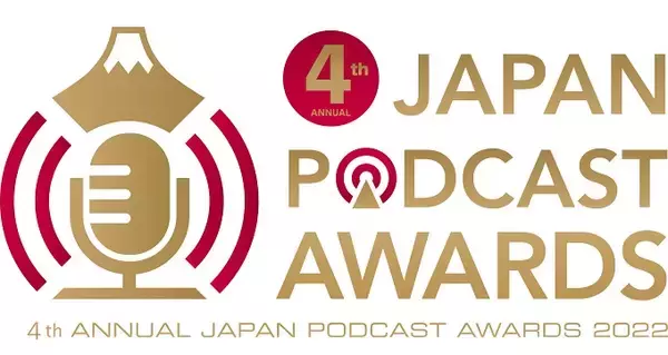 「「第4回 JAPAN PODCAST AWARDS」開催決定！ 豪華選考委員10名を発表、自薦エントリー＆リスナー投票の受付も開始！」の画像