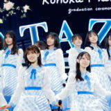 日向坂46松田好花が涙、涙の卒業セレモニー 自身が作詞した曲で、グループの未来を歌う