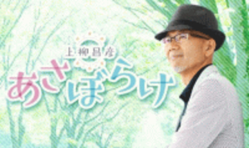 全国の冠婚葬祭にまつわる ある？ある！を募集する新コーナースタート！『上柳昌彦 あさぼらけ』