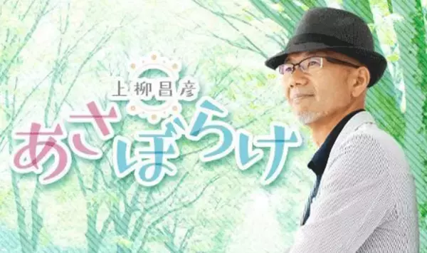 「全国の冠婚葬祭にまつわる ある？ある！を募集する新コーナースタート！『上柳昌彦 あさぼらけ』」の画像