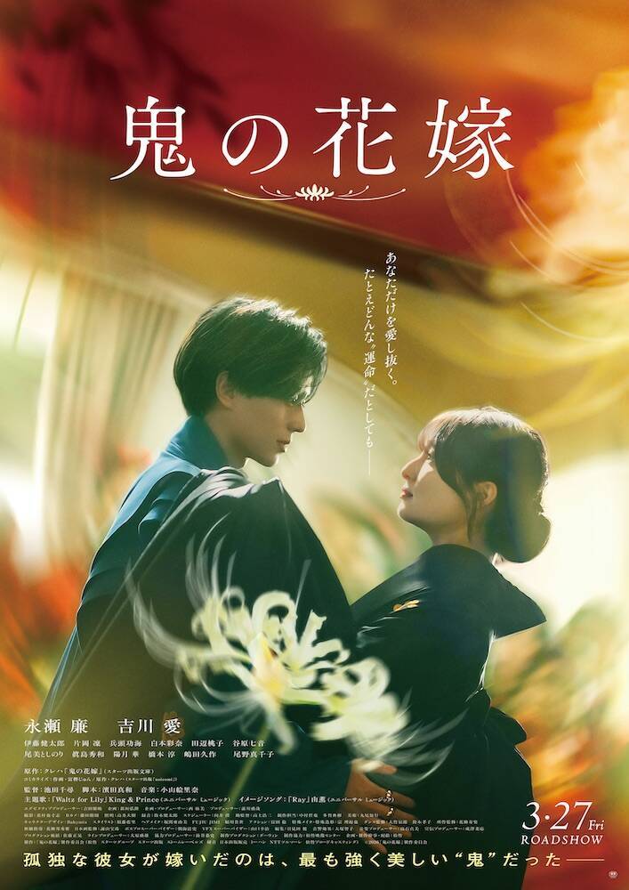 『鬼の花嫁』永瀬廉×吉川愛、鬼と人間の王道ラブストーリー