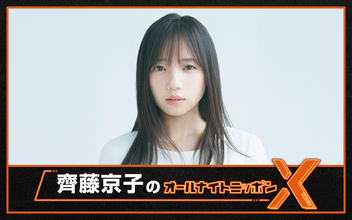 齊藤京子が『オールナイトニッポン』初登場！「私らしく、飾らずにお届けできたら」