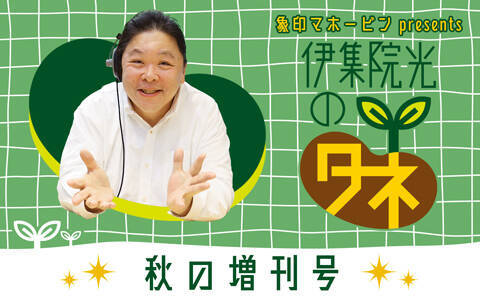 初のスピンオフ特番！炊きたてのご飯に伊集院光も感激！『伊集院光のタネ 秋の増刊号』