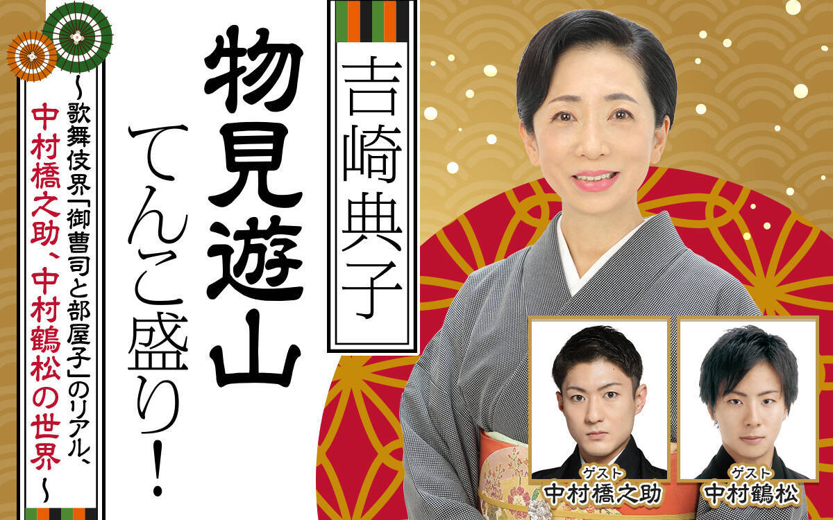 御曹司・中村橋之助、部屋子のホープ・中村鶴松が登場 『吉崎典子 物見遊山てんこ盛り！ ～歌舞伎界「御曹司と部屋子」のリアル、中村橋之助、中村鶴松の世界～』