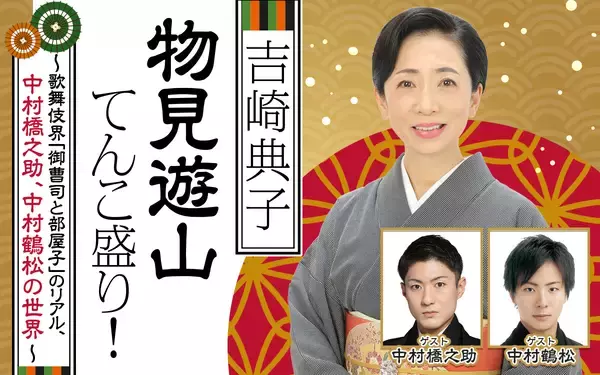 「御曹司・中村橋之助、部屋子のホープ・中村鶴松が登場 『吉崎典子 物見遊山てんこ盛り！ ～歌舞伎界「御曹司と部屋子」のリアル、中村橋之助、中村鶴松の世界～』」の画像