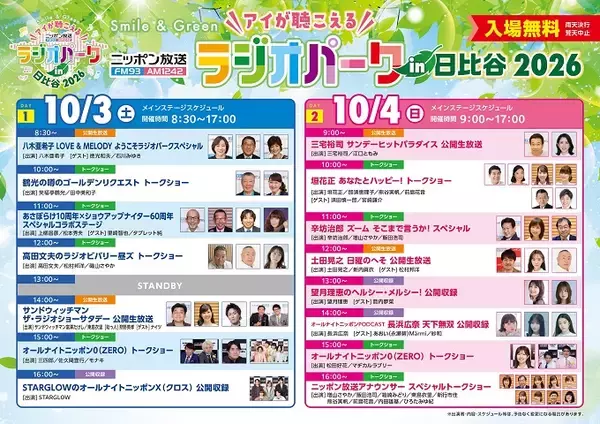 「ラジオパーク」タイムテーブル発表！STARGLOWの「Drivin’ My Life」がテーマ曲に決定！