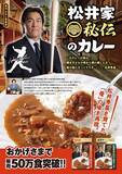 「ニッポン放送が企画した、松井秀喜氏 御実家直伝のカレー　松井氏が臨時コーチを務める 巨人軍春季宮崎キャンプでも販売！」の画像1