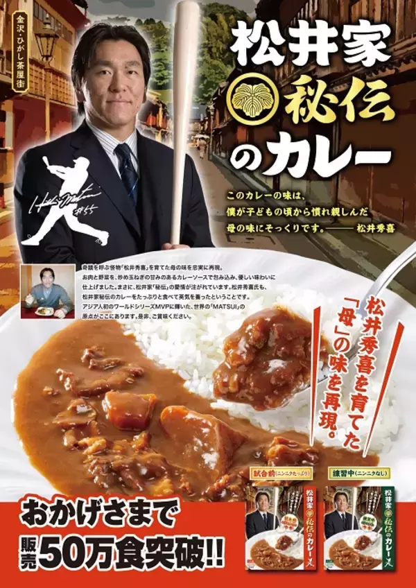 ニッポン放送が企画した、松井秀喜氏 御実家直伝のカレー　松井氏が臨時コーチを務める 巨人軍春季宮崎キャンプでも販売！